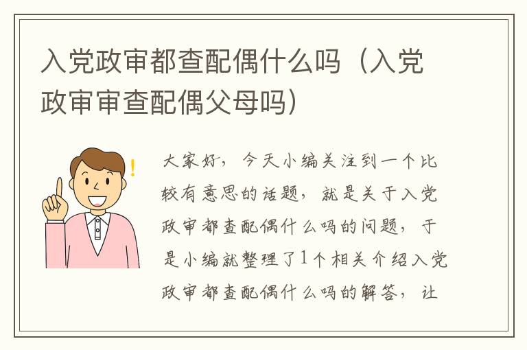 入党政审都查配偶什么吗（入党政审审查配偶父母吗）