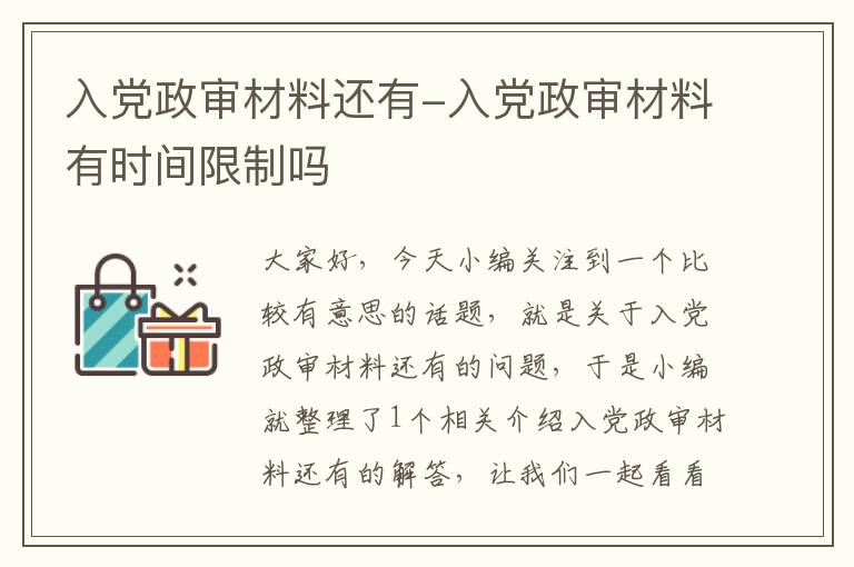 入党政审材料还有-入党政审材料有时间限制吗