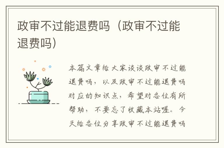 政审不过能退费吗（政审不过能退费吗）