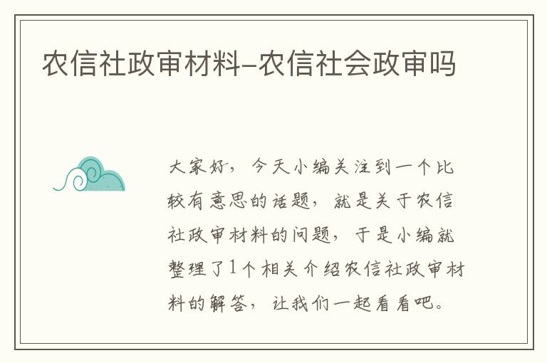 农信社政审材料-农信社会政审吗