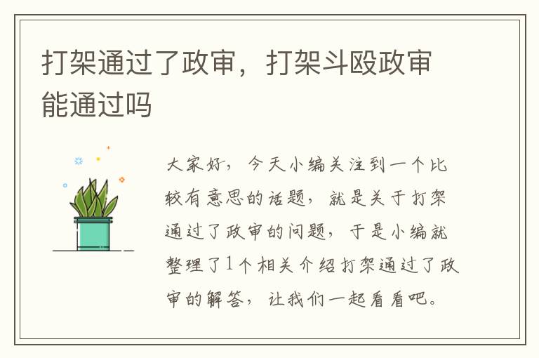 打架通过了政审，打架斗殴政审能通过吗