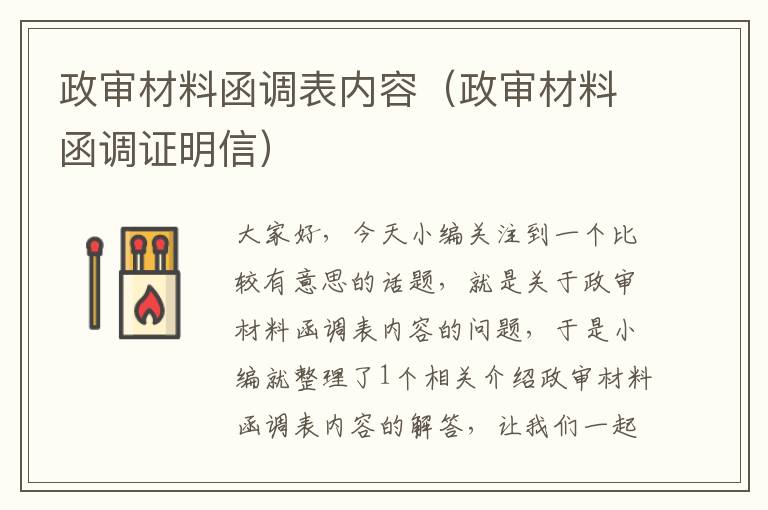 政审材料函调表内容（政审材料函调证明信）