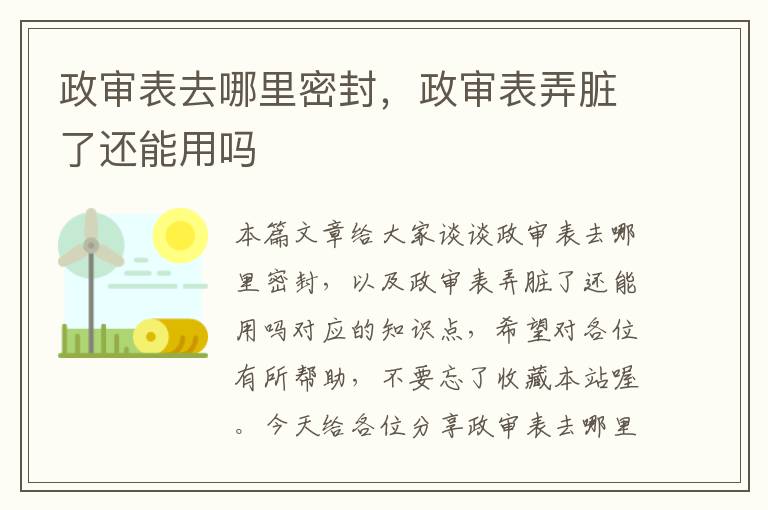 政审表去哪里密封，政审表弄脏了还能用吗