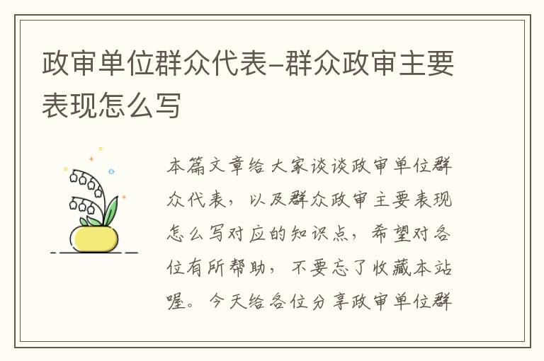 政审单位群众代表-群众政审主要表现怎么写