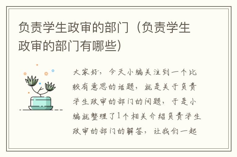 负责学生政审的部门（负责学生政审的部门有哪些）