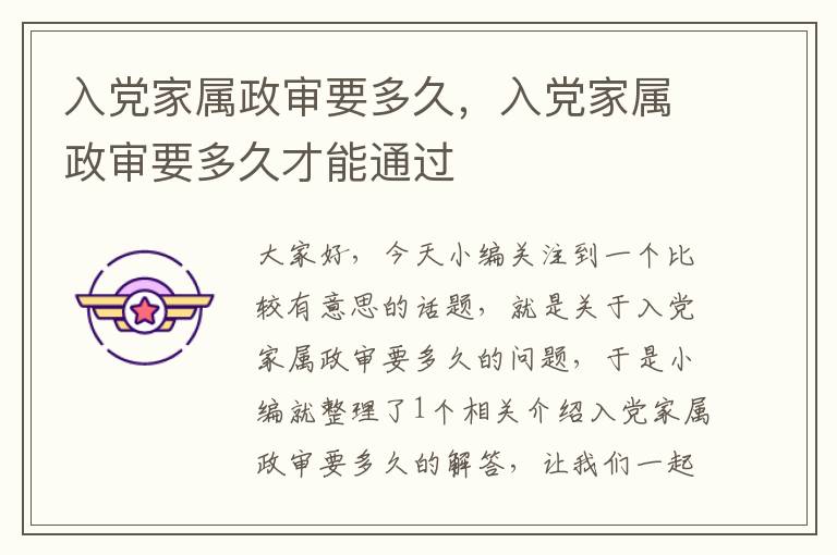 入党家属政审要多久，入党家属政审要多久才能通过