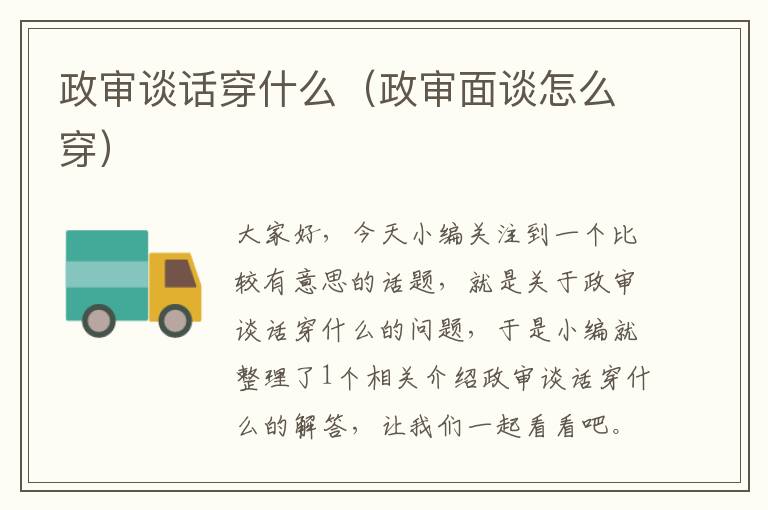 政审谈话穿什么（政审面谈怎么穿）