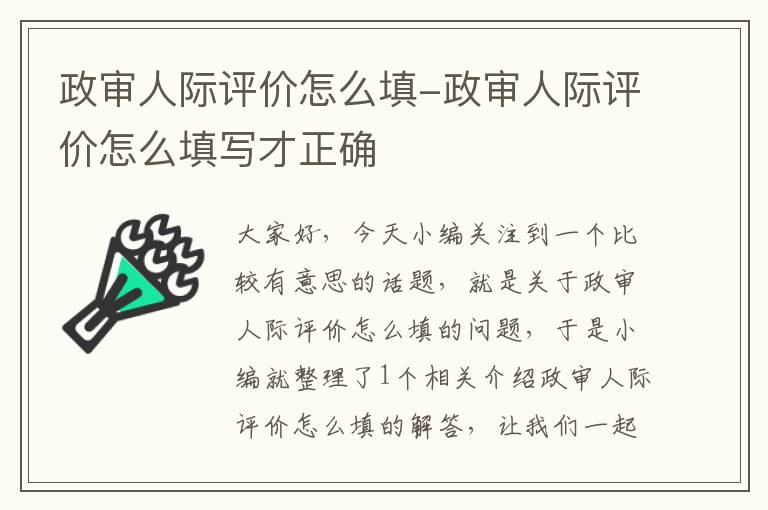 政审人际评价怎么填-政审人际评价怎么填写才正确