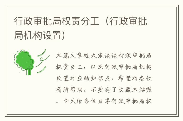 行政审批局权责分工（行政审批局机构设置）