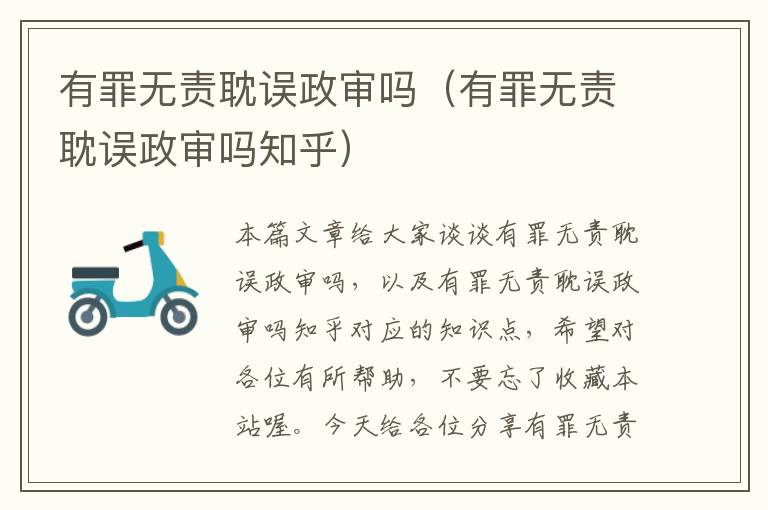 有罪无责耽误政审吗（有罪无责耽误政审吗知乎）