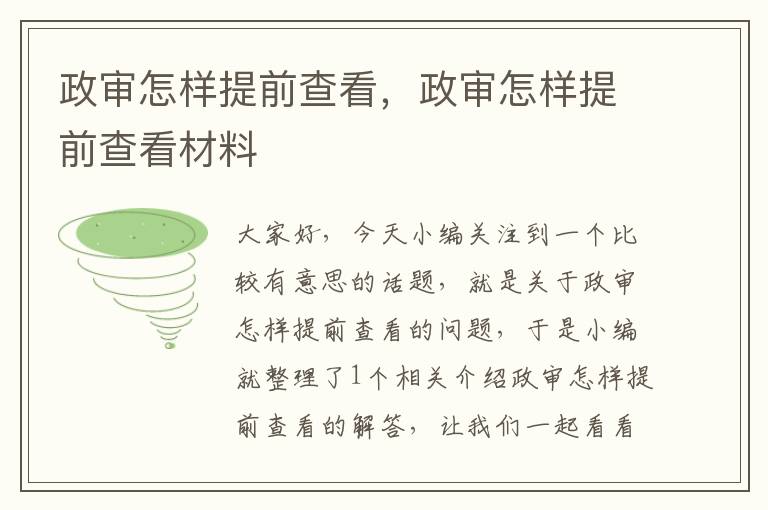 政审怎样提前查看，政审怎样提前查看材料