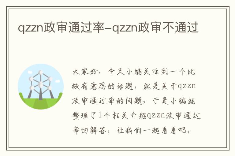 qzzn政审通过率-qzzn政审不通过