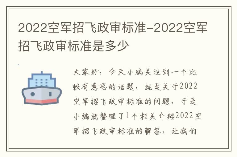 2022空军招飞政审标准-2022空军招飞政审标准是多少