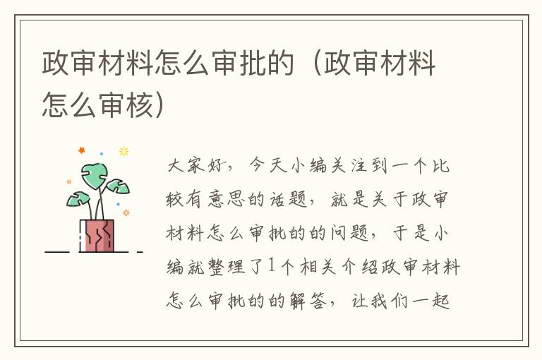 政审材料怎么审批的（政审材料怎么审核）