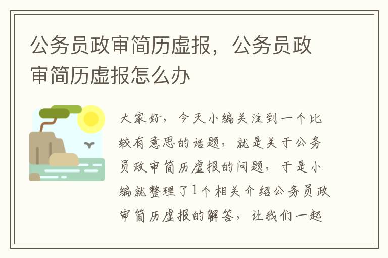 公务员政审简历虚报，公务员政审简历虚报怎么办