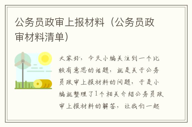 公务员政审上报材料（公务员政审材料清单）