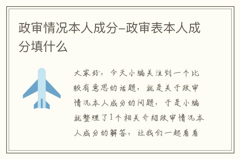 政审情况本人成分-政审表本人成分填什么