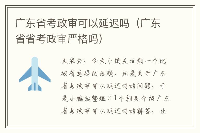 广东省考政审可以延迟吗（广东省省考政审严格吗）