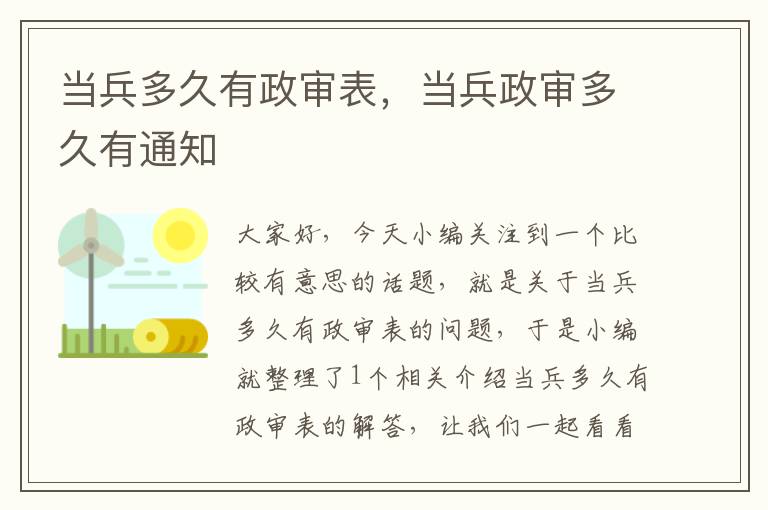 当兵多久有政审表，当兵政审多久有通知