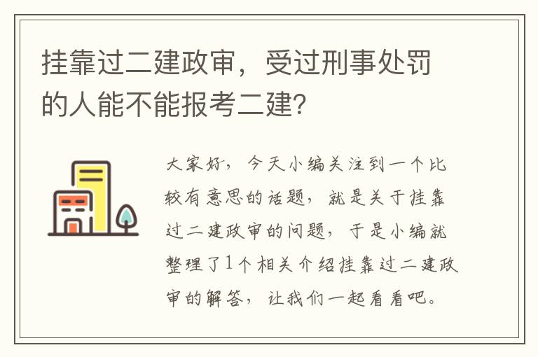 挂靠过二建政审，受过刑事处罚的人能不能报考二建？