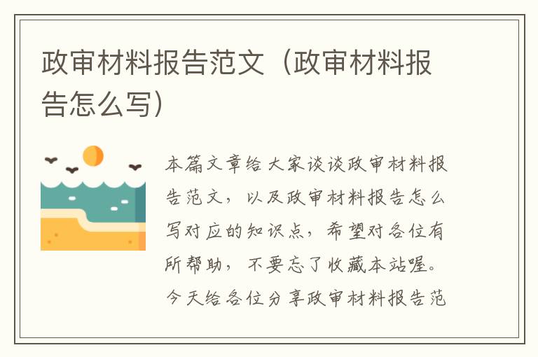 政审材料报告范文（政审材料报告怎么写）