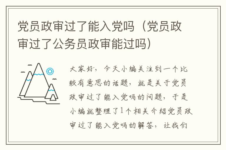 党员政审过了能入党吗（党员政审过了公务员政审能过吗）