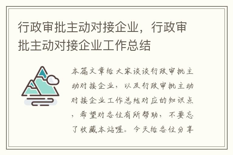 行政审批主动对接企业，行政审批主动对接企业工作总结