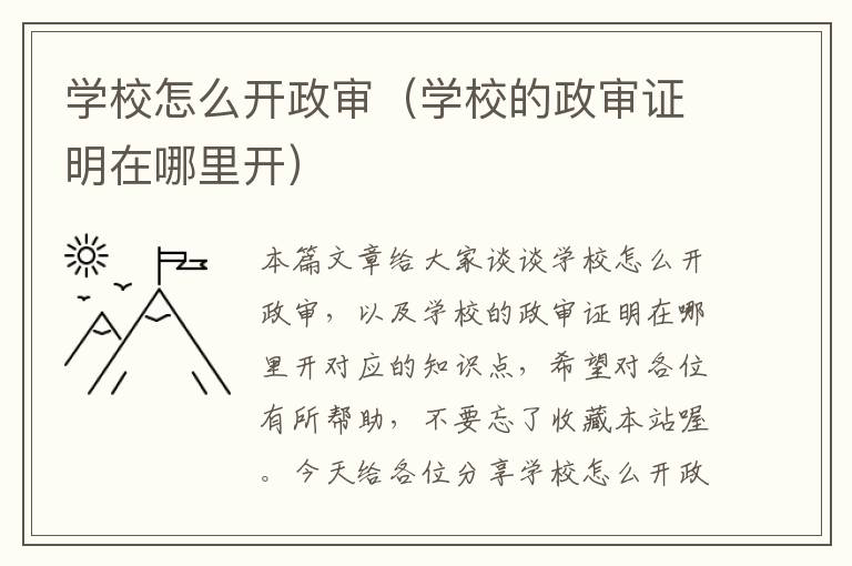 学校怎么开政审（学校的政审证明在哪里开）