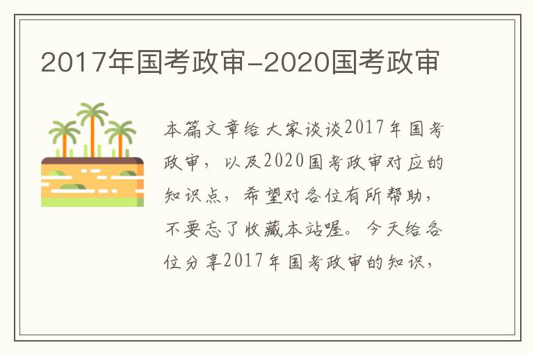 2017年国考政审-2020国考政审