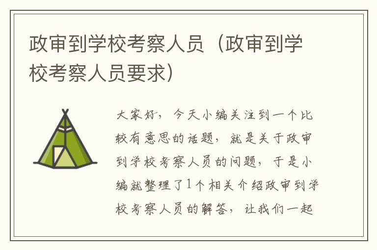 政审到学校考察人员（政审到学校考察人员要求）