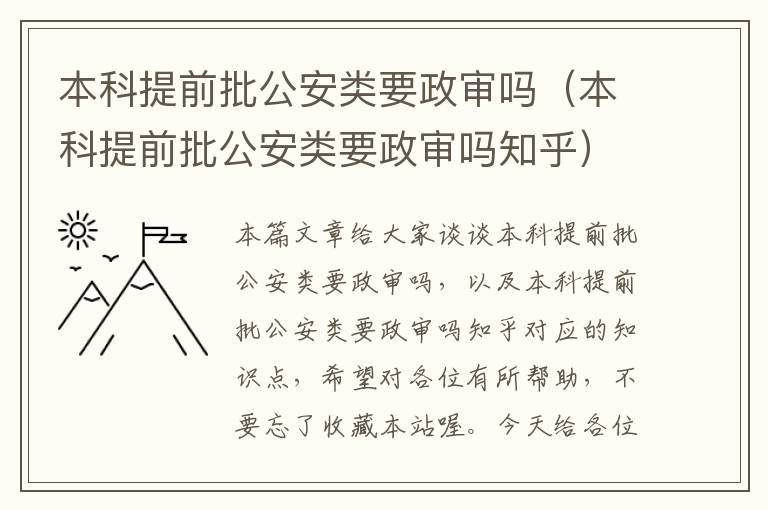 本科提前批公安类要政审吗（本科提前批公安类要政审吗知乎）