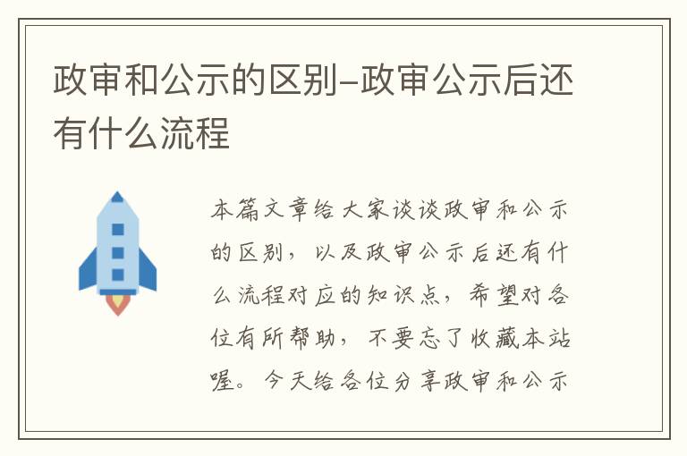 政审和公示的区别-政审公示后还有什么流程