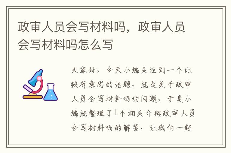 政审人员会写材料吗，政审人员会写材料吗怎么写