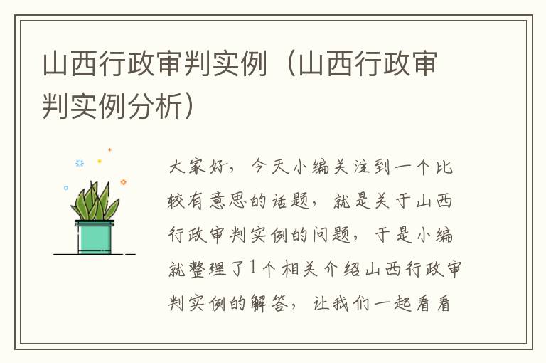 山西行政审判实例（山西行政审判实例分析）