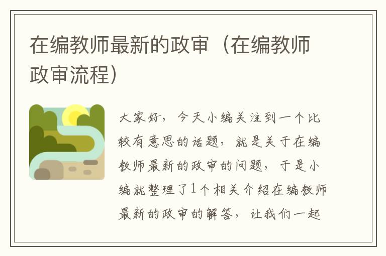 在编教师最新的政审（在编教师政审流程）