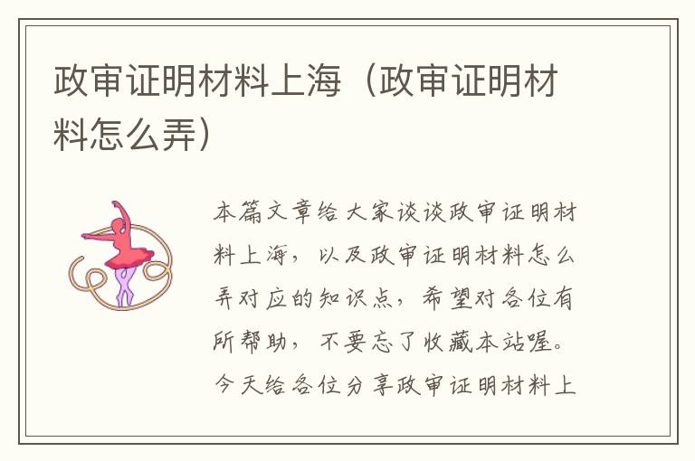 政审证明材料上海（政审证明材料怎么弄）