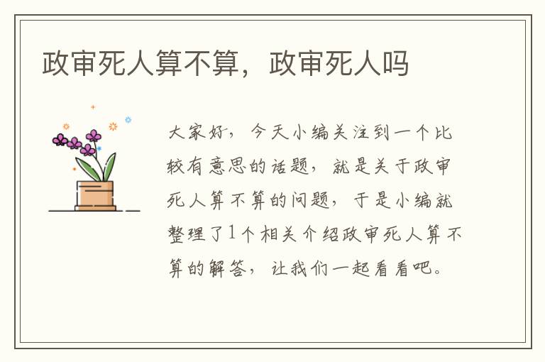 政审死人算不算，政审死人吗