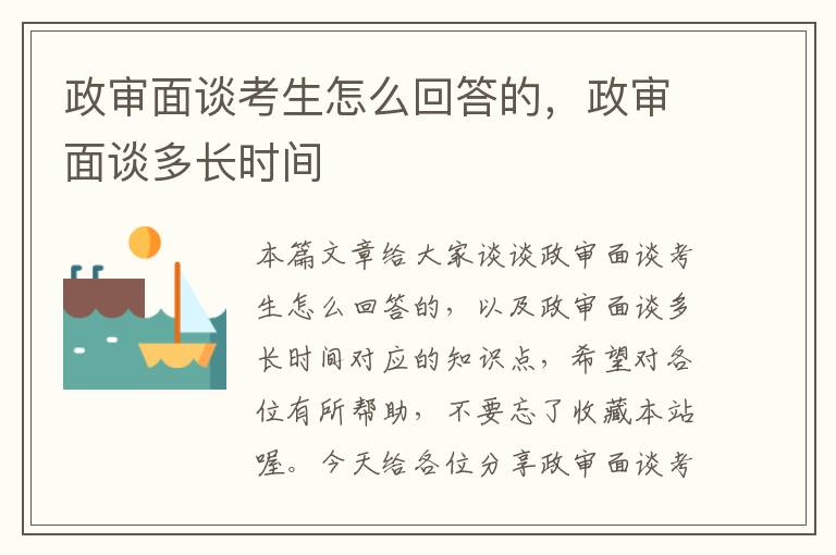 政审面谈考生怎么回答的，政审面谈多长时间