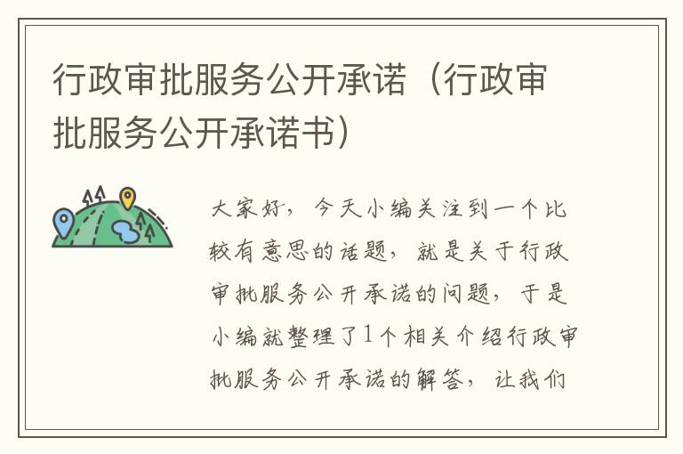 行政审批服务公开承诺（行政审批服务公开承诺书）