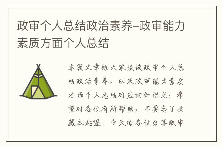 政审个人总结政治素养-政审能力素质方面个人总结