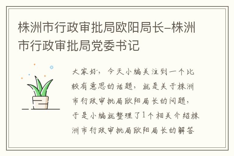 株洲市行政审批局欧阳局长-株洲市行政审批局党委书记