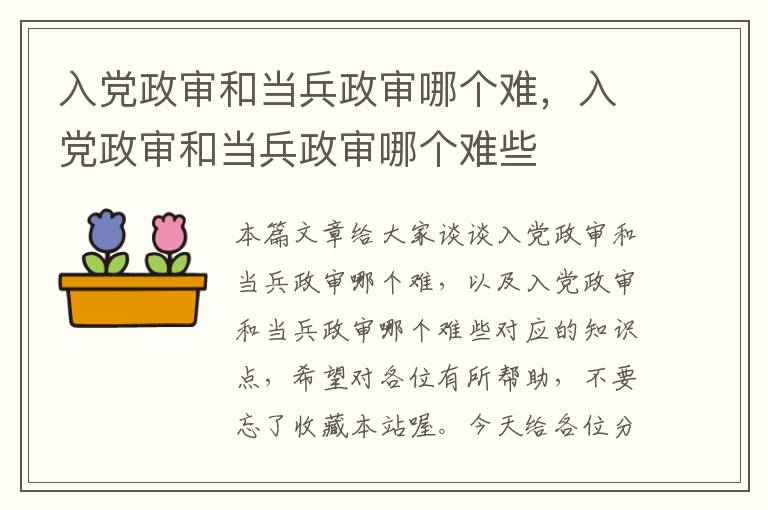 入党政审和当兵政审哪个难，入党政审和当兵政审哪个难些