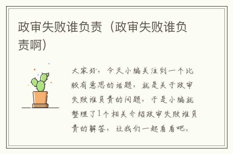 政审失败谁负责（政审失败谁负责啊）