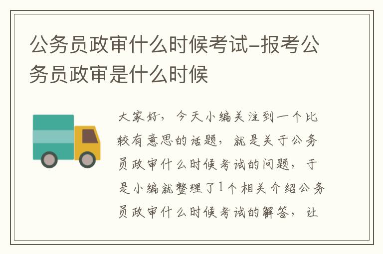 公务员政审什么时候考试-报考公务员政审是什么时候