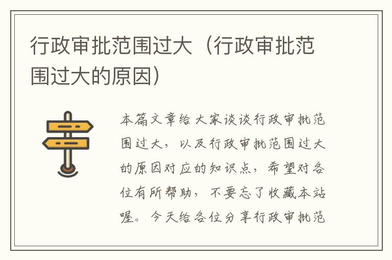 行政审批范围过大（行政审批范围过大的原因）