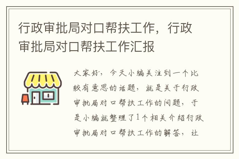 行政审批局对口帮扶工作，行政审批局对口帮扶工作汇报