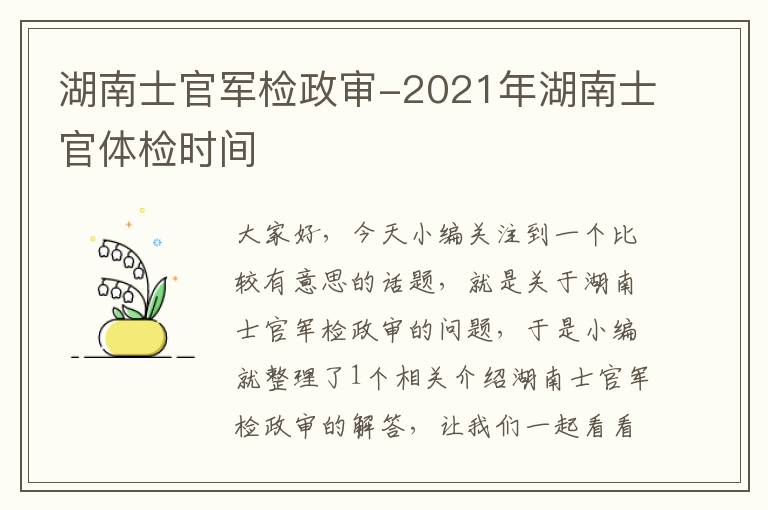 湖南士官军检政审-2021年湖南士官体检时间