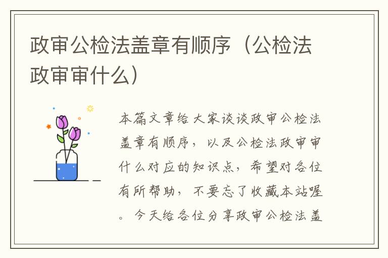 政审公检法盖章有顺序（公检法政审审什么）