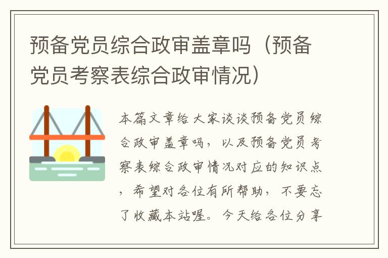 预备党员综合政审盖章吗（预备党员考察表综合政审情况）