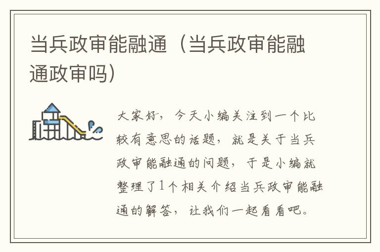 当兵政审能融通（当兵政审能融通政审吗）